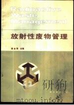 放射性废物管理 1987 PDF电子版封面 7502200142 潘自强主编
