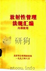放射性管理法规汇编（1993 PDF版）