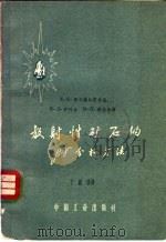 放射性矿石的B-r分析方法 1962 PDF电子版封面 15165·1436 (苏)麦日博尔斯卡亚,Ф.Б.等著;于铭强译