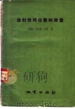 放射性同位素的测量 1959 PDF电子版封面 15038·642 (英)台劳,D.著;程致中译