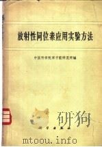 放射性同位素应用实验方法（1960年07月第1版 PDF版）