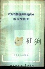 放射性物质污染地面水的卫生防护 1959 PDF电子版封面 14048·2062 (苏)马列,А.Н.著;麻世迹等译