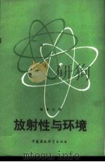 放射性与环境 1989 PDF电子版封面 7800103633 高米力编