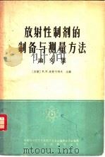 放射性制剂的制备与测量方法 论文集 1965 PDF电子版封面 15165·3924 (苏)波契卡列夫(В.В.Бочкарев)主编;吴养洁译