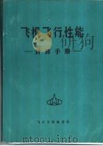 飞机飞行性能计算手册（ PDF版）