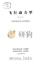 飞行动力学  2  飞机静稳定性和静操纵性（1977 PDF版）
