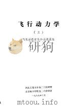 飞行动力学  3  飞机动稳定性和动操纵性（1977 PDF版）