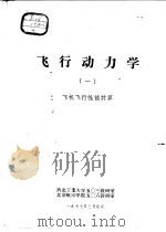 飞行动力学  1  飞机飞行性能计算（1977 PDF版）