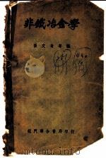 非铁冶金学 1951 PDF电子版封面 张文奇等编