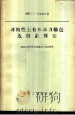 非粘性土有压水力输送近似计算法 1958 PDF电子版封面 15036·640 (苏)戈留诺夫(С.И.Горюнов)著;中华人民共和国冶