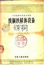 废钢铁解体设备 1956 PDF电子版封面 15062·556 (苏)沃尔夫(В.Ф.Волъф)著;张柯译