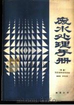 废水处理手册（ PDF版）