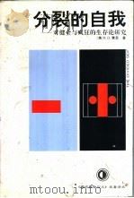 分裂的自我 对健全与疯狂的生存论研究 1994 PDF电子版封面 7221030197 (英)R.D.莱恩(R.D.Laing)著;林和生,侯东民译