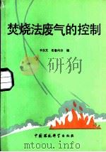 焚烧法废气的控制 1988 PDF电子版封面 7800100812 (美)卡尔文,(美)布鲁内尔编;刘淑琴,王之佳译