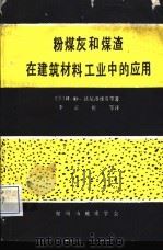 粉煤灰和煤渣在建筑材料工业中的应用（ PDF版）