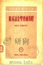 粉末冶金学普通教程 1955 PDF电子版封面 (苏)鲍洛克(Б.А.Борок),(苏)奥尔霍夫(И.И.