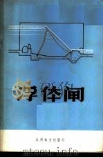 浮体闸 1973 PDF电子版封面 《浮体闸》三结合编写小组编