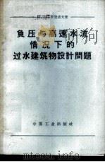 负压与高速水流情况下的过水建筑物设计问题 1963 PDF电子版封面 (苏)罗赞诺夫(Н.П.Роэанов)著;长江流域规划办公