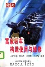 富康轿车构造使用与维修 1997 PDF电子版封面 7810452649 上官文斌等编著