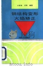 钢结构变形火焰矫正 1996 PDF电子版封面 7111050614 付荣柏,付琼编著