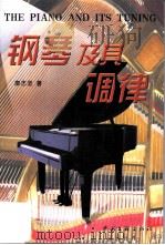 钢琴及其调律   1999  PDF电子版封面  7505930699  廖志坚著 