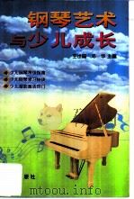 钢琴艺术与少儿成长 1999 PDF电子版封面 753072245X 王世庭,邓华主编