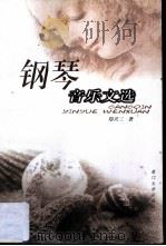 钢琴音乐文选 1999 PDF电子版封面 7561515006 郑兴三著
