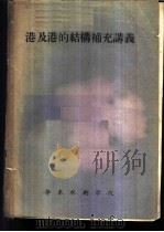 港及港的结构补充讲义（ PDF版）