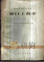 港口工程学  上   1961  PDF电子版封面  15044·3089  华东水利学院港工教研组主编 