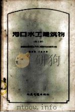 港口水工建筑物  第2册（1958 PDF版）
