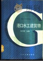 港口水工建筑物（1989.06 PDF版）