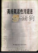高纯氧活性污泥法 上 1983 PDF电子版封面 15040·4393 (美)J.R.麦克沃特主编;龙腾锐译