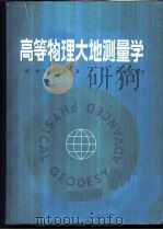 高等物理大地测量学 1984 PDF电子版封面 15039·新345 (奥)莫里兹(Z.H.Moritz)著;宁津生等译