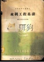 水利工程基础 1961 PDF电子版封面 15165·677 成都工学院水利系等编