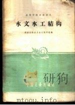 水文水工结构 1961 PDF电子版封面 15165·1032 同济大学水力水文教研组编