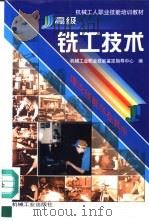 高级铣工技术 1999 PDF电子版封面 7111019407 机械工业职业技能鉴定指导中心编