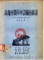 高炉车间员车设备的维护 1955 PDF电子版封面 Г.М.尼古拉也夫斯基著;刘俊牲译