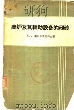 高炉及其辅助设备的砌砖 1962 PDF电子版封面 15165·1195 (苏)谢列布良尼科夫,С.С.著;夏启明译