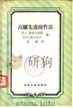 高炉先进操作法 1958 PDF电子版封面 15062·832 (苏)波洛夫钦科(И.Г.Половченко),(苏)别夫