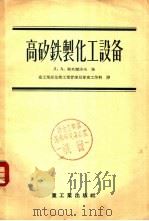高矽铁制化工设备 1955 PDF电子版封面 15063.0010 (苏)斯米尔诺夫(Л.А.Смирнов)著;中华人民共和国