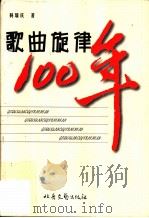 歌曲旋律100年   1999  PDF电子版封面  7537818940  杨瑞庆著 