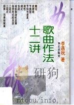 歌曲作法十二讲（1998 PDF版）