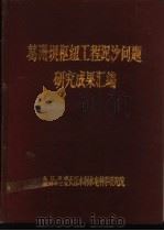 葛洲坝枢纽工程泥沙问题研究成果汇编（ PDF版）
