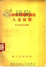 各种植物纤维制造人造丝浆 1958 PDF电子版封面 15042·415 轻工业出版社汇编