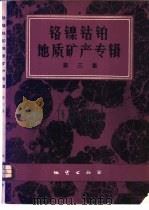 铬镍钴铂地质矿产专辑 第3集 1974 PDF电子版封面 15038·新71 地质科学研究院地质矿产所编