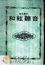 给儿童的和弦听音 第2版 1987 PDF电子版封面 别宫贞雄编著;全音乐谱出版社编译委员会