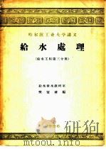 给水处理 给水工程第3分册 1956 PDF电子版封面 樊冠球编
