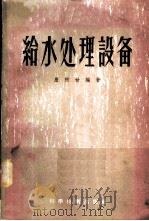 给水处理设备 1956 PDF电子版封面 严煦世编著