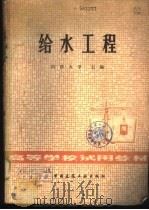 给水工程 1980 PDF电子版封面 同济大学主编