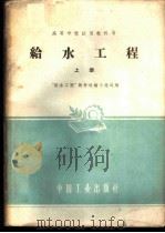 给水工程 上 1961 PDF电子版封面 “给水工程”教材选编小组选编
